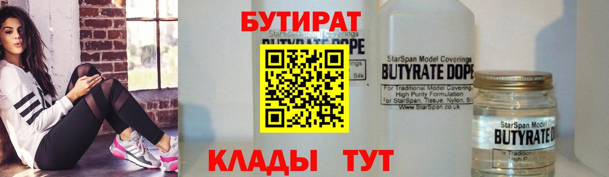 Бутират  Вход с VPN  Гусиноозёрск  БУТИРАТ оксибутират 